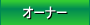 �I�[�i�[