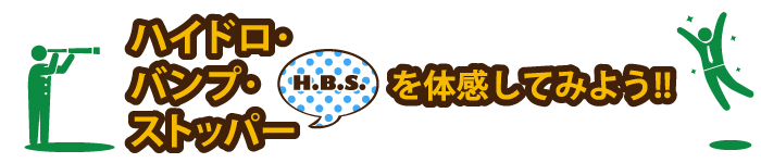 TEIN.co.jp: ハイドロ・バンプ・ストッパー（H.B.S.）を体感してみよう!! - 製品紹介