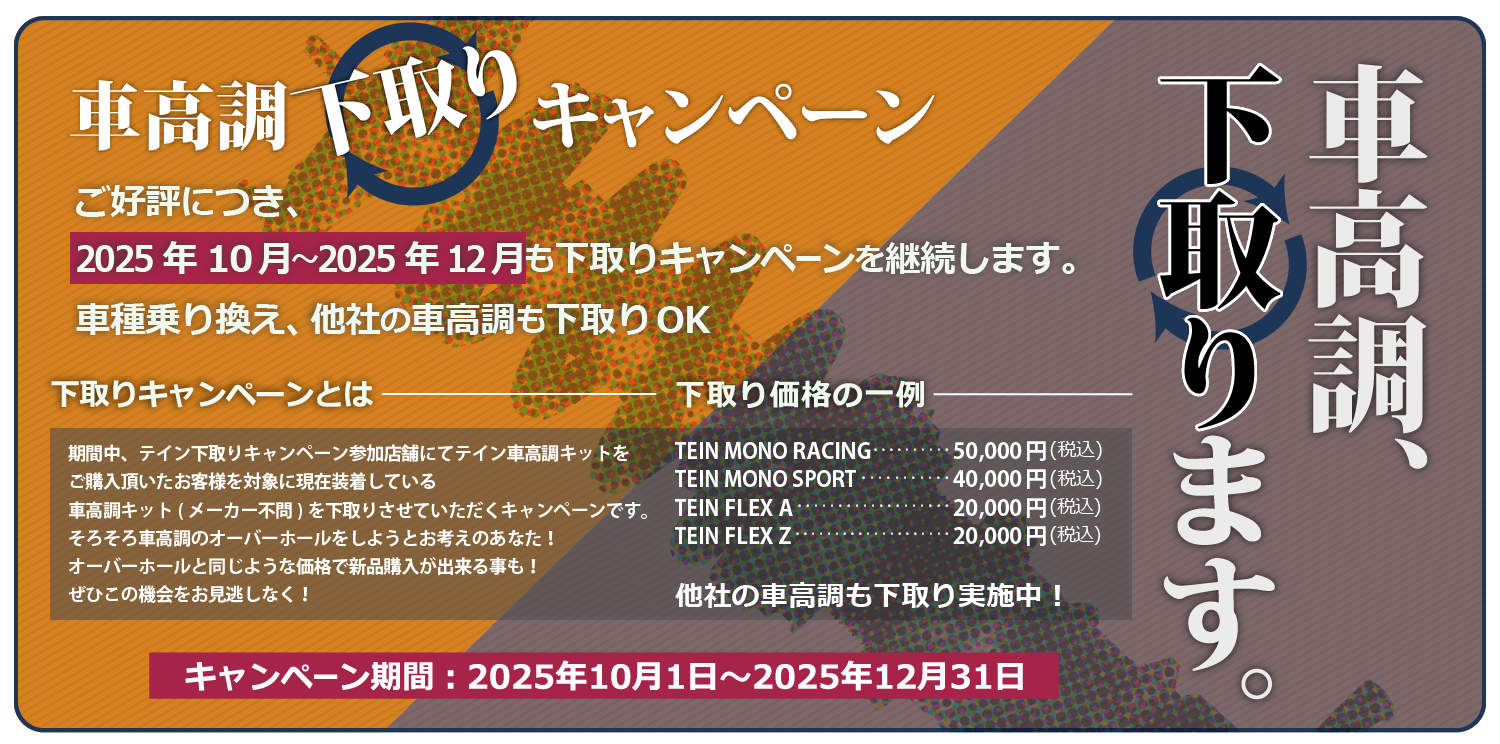 車高調下取りキャンペーン
