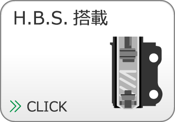 H.B.S.搭載